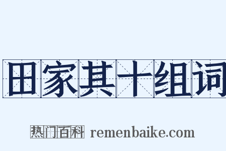 田家其十组词是什么意思的图片